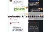 密电加密通讯工具（加密通讯器控制单元）