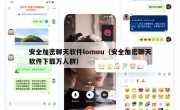 安全加密聊天软件lomou（安全加密聊天软件下载万人群）