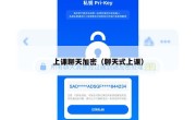 上课聊天加密（聊天式上课）