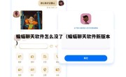 蝙蝠聊天软件怎么没了（蝙蝠聊天软件新版本）