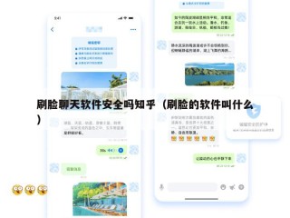 刷脸聊天软件安全吗知乎（刷脸的软件叫什么）