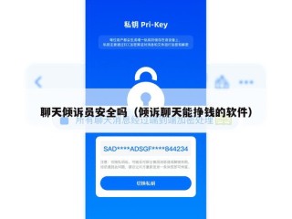 聊天倾诉员安全吗（倾诉聊天能挣钱的软件）