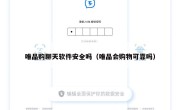 唯品购聊天软件安全吗（唯品会购物可靠吗）