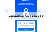 qq手机通讯录加密（通讯录密码怎么找回）