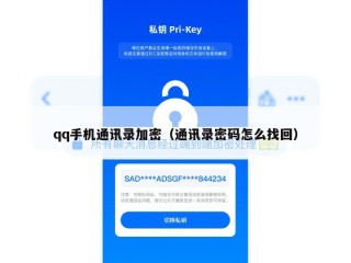 qq手机通讯录加密（通讯录密码怎么找回）
