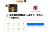 微软是聊天软件skype安全吗（微软skype有用吗）