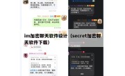 im加密聊天软件设计（secret加密聊天软件下载）