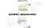 通讯线路加密（通信加密算法有哪些）