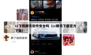 cc下载聊天软件安全吗（cc聊天下载官方下载）