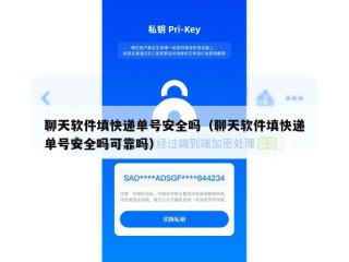 聊天软件填快递单号安全吗（聊天软件填快递单号安全吗可靠吗）