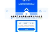 关于男女用的安全的聊天软件的信息