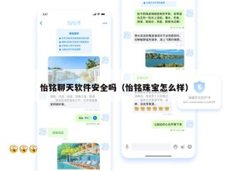 怡铭聊天软件安全吗（怡铭珠宝怎么样）
