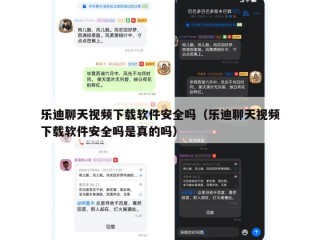 乐迪聊天视频下载软件安全吗（乐迪聊天视频下载软件安全吗是真的吗）