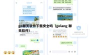go聊天软件下载安全吗（golang 聊天软件）