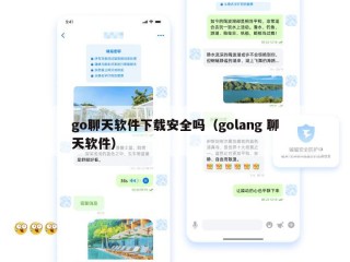 go聊天软件下载安全吗（golang 聊天软件）
