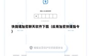 快捷键加密聊天软件下载（应用加密快捷指令）