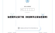 加密聊天记录下载（微信聊天记录加密原理）
