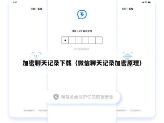 加密聊天记录下载（微信聊天记录加密原理）