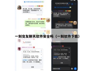 一刻交友聊天软件安全吗（一刻软件下载）