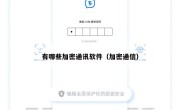 有哪些加密通讯软件（加密通信）
