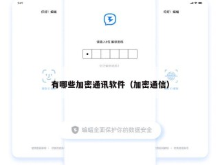 有哪些加密通讯软件（加密通信）