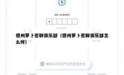德州萝卜密聊俱乐部（德州萝卜密聊俱乐部怎么样）