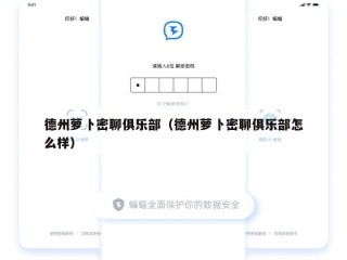 德州萝卜密聊俱乐部（德州萝卜密聊俱乐部怎么样）