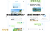 国外最安全的聊天软件（国外的聊天软件排行）