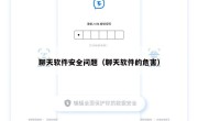 聊天软件安全问题（聊天软件的危害）