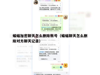 蝙蝠加密聊天怎么删除账号（蝙蝠聊天怎么删除对方聊天记录）