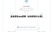 企业密信app密聊（企业密信什么鬼）