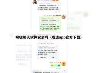 盼哒聊天软件安全吗（盼达app官方下载）