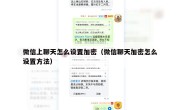 微信上聊天怎么设置加密（微信聊天加密怎么设置方法）