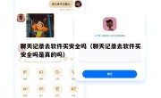 聊天记录去软件买安全吗（聊天记录去软件买安全吗是真的吗）