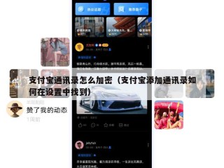 支付宝通讯录怎么加密（支付宝添加通讯录如何在设置中找到）