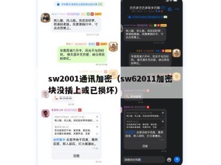 sw2001通讯加密（sw62011加密块没插上或已损坏）