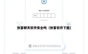 快客聊天软件安全吗（快客软件下载）