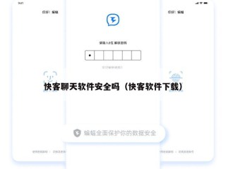 快客聊天软件安全吗（快客软件下载）
