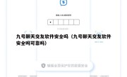 九号聊天交友软件安全吗（九号聊天交友软件安全吗可靠吗）