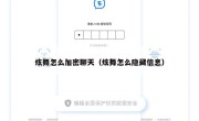 炫舞怎么加密聊天（炫舞怎么隐藏信息）