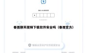 春雨聊天视频下载软件安全吗（春雨官方）