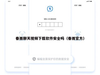 春雨聊天视频下载软件安全吗（春雨官方）