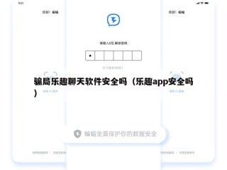 骗局乐趣聊天软件安全吗（乐趣app安全吗）