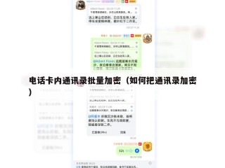 电话卡内通讯录批量加密（如何把通讯录加密）