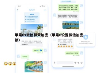 苹果6s微信聊天加密（苹果6设置微信加密锁）