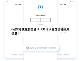 qq如何设置加密通讯（如何设置加密通讯录信息）