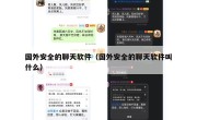 国外安全的聊天软件（国外安全的聊天软件叫什么）