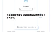 和蝙蝠聊聊天作文（有没有和蝙蝠聊天相似的聊天软件）