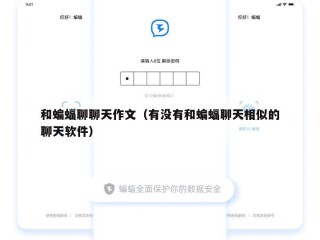和蝙蝠聊聊天作文（有没有和蝙蝠聊天相似的聊天软件）
