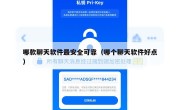 哪款聊天软件最安全可靠（哪个聊天软件好点）